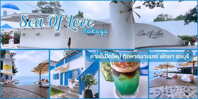 คาเฟ่เปิดใหม่ ชลบุรี 2024 รีวิว Sea Of Love Pattaya ติดหาดบางเสร่