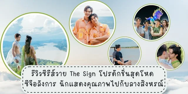 รีวิวซีรีส์วาย The Sign โปรดักชั่นสุดโหด ซีจีอลังการ นักแสดงคุณภาพไปกับลางสังหรณ์