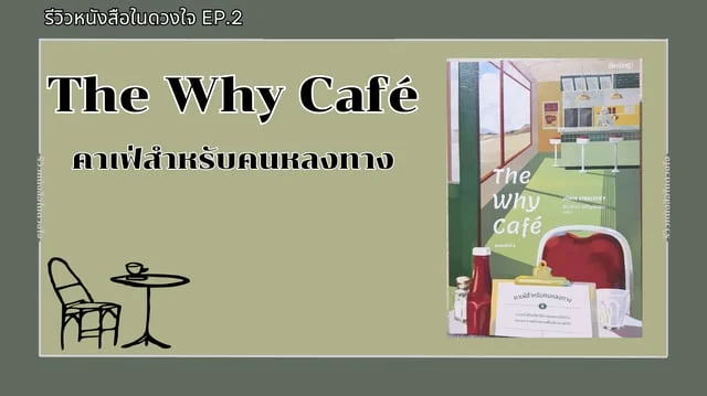 รีวิวหนังสือในดวงใจ EP.2 : The Why Café คาเฟ่สำหรับคนหลงทาง