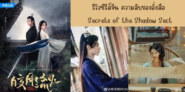 รีวิวซีรีส์จีน ความลับของอิ่งสือ(2024) Secrets of the Shadow Sect ทาง YOUKU #มีนาน่าดู