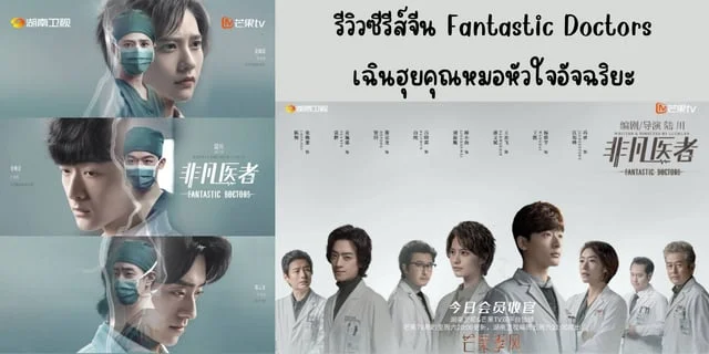 รีวิวซีรีส์จีน เฉินฮุยคุณหมอหัวใจอัจฉริยะ(2024) Fantastic Doctors ทาง TrueID