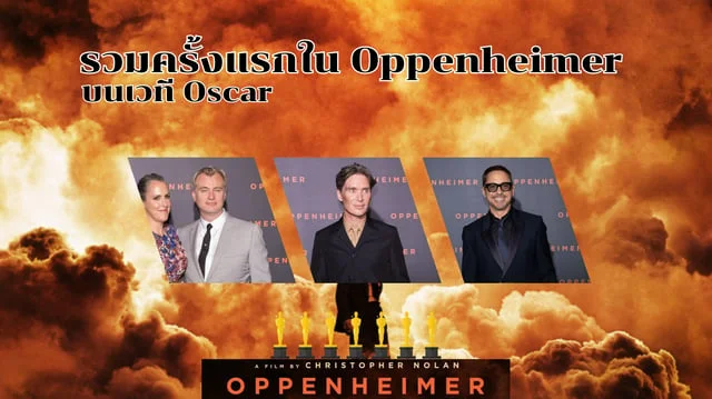 รวมครั้งแรกใน Oppenheimer บนเวที Oscar