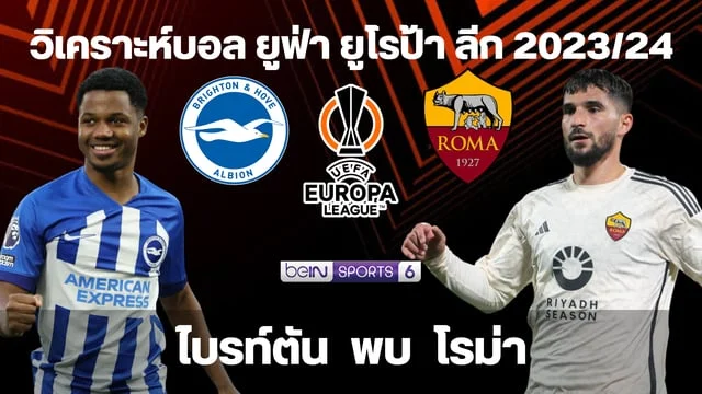 เว็บตรง ฝากถอน ไม่มีขั้นต่ำ ไบรท์ตัน VS โรม่า วิเคราะห์บอล ยูฟ่า ยูโรป้า ลีก 2023/24 (ลิ้งก์ดูบอลสด)