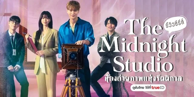 รีวิวซีรีส์ The Midnight Studio ห้องถ่ายภาพแห่งรัตติกาล ที่ TrueID