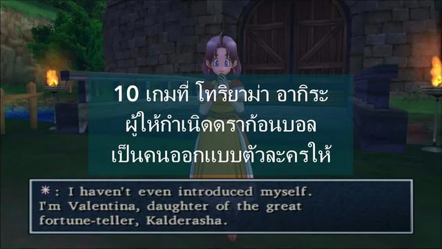 10 เกมที่ โทริยาม่า อากิระ ผู้ให้กำเนิดดราก้อนบอลเป็นคนออกแบบตัวละครให้