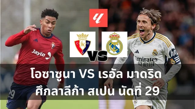 รวยจัง สล็อต วิเคราะห์บอล : โอซาซูนา VS เรอัล มาดริด ศึกลาลีก้า สเปน นัดที่ 29