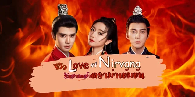 รีวิว Love of Nirvana ซีรีส์จีนพีเรียดเรื่องใหม่ของ เหรินเจียหลุน หลี่หลานตี้และ สวี่เจิ้งซี