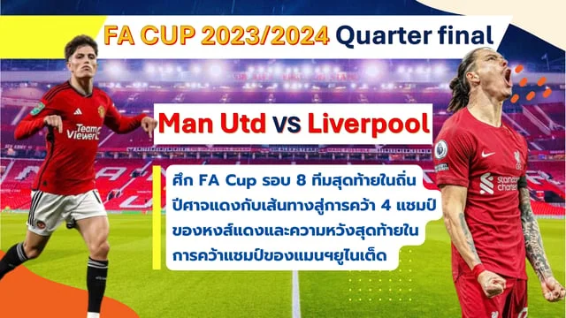 หวยจับยี่กี คือ:พรีวิว+วิเคราะห์ แมนฯยูไนเต็ด VS ลิเวอร์พูล ศึก FA Cup รอบ 8 ทีมสุดท้ายในถิ่นปีศาจแดงกับเส้นทางสู่การคว้า 4 แชมป์ของหงส์แดงและความหวังสุดท้ายในการคว้าแชมป์ของแมนฯยูไนเต็ด