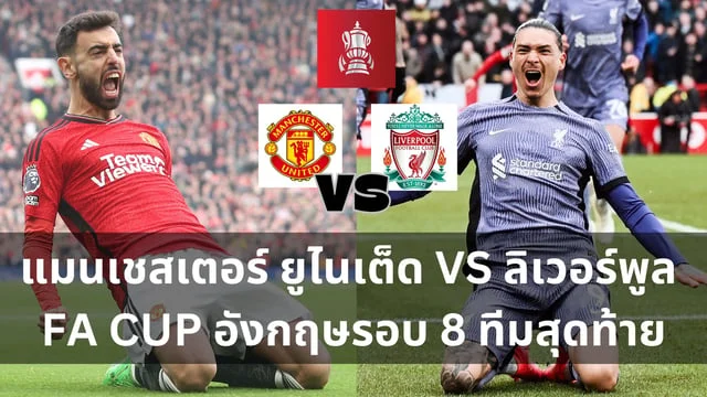 สมัคร 918kiss เว็บตรงวิเคราะห์ : แมนเชสเตอร์ ยูไนเต็ด VS ลิเวอร์พูล แดงเดือด ใน FA CUP อังกฤษรอบ 8 ทีมสุดท้าย (ลิงก์ดูบอลสด)