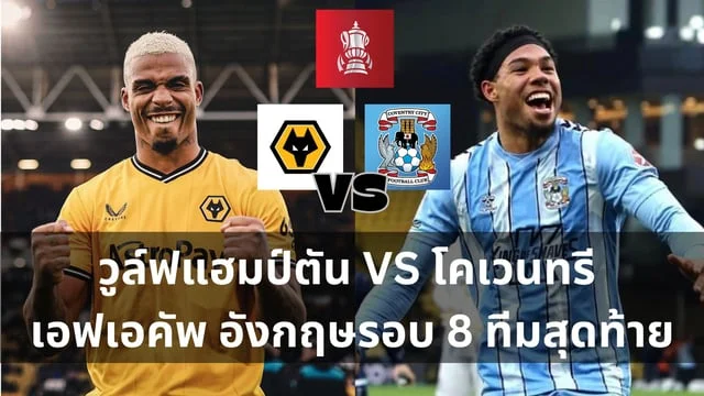 สล็อตฟรีทดลองเล่นวิเคราะห์ : วูล์ฟแฮมป์ตัน VS โคเวนทรี เอฟเอคัพ อังกฤษรอบ 8 ทีมสุดท้าย (ลิงก์ดูบอลสด)