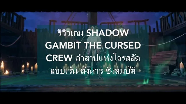 รีวิวเกม SHADOW GAMBIT: THE CURSED CREW คำสาปแห่งโจรสลัด ลอบเร้น สังหาร ชิงสมบัติ