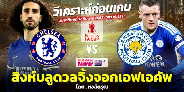 ฝากถอนไม่มีขั้นต่ํา เชลซี VS เลสเตอร์ ซิตี้ วิเคราะห์ฟุตบอลเอฟเอ คัพ รอบ 8 ทีมสุดท้าย ช่องทางชมสด