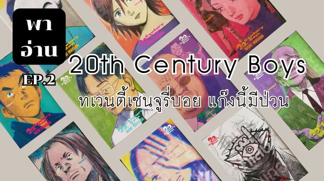 พาอ่าน EP.2 : 20th Century Boys
