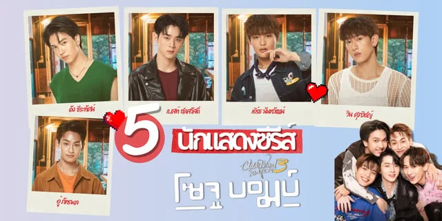 รู้จัก 5 นักแสดง Close Friend โคตรแฟน 3 โซจู บอมบ์ ซีรีส์บอยเลิฟคอมเมดี้