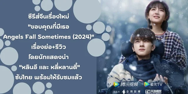 ซีรีส์จีนเรื่องใหม่ "ขอบคุณที่มีเธอ Angels Fall Sometimes (2024)" โดยนักแสดงนำ "หลินอี และ หลี่หลานตี๋"
