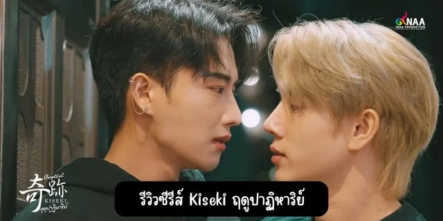 รีวิวซีรีส์ Kiseki ฤดูปาฏิหาริย์(2024) Kiseki Series ทาง Viu #มีนาน่าดู