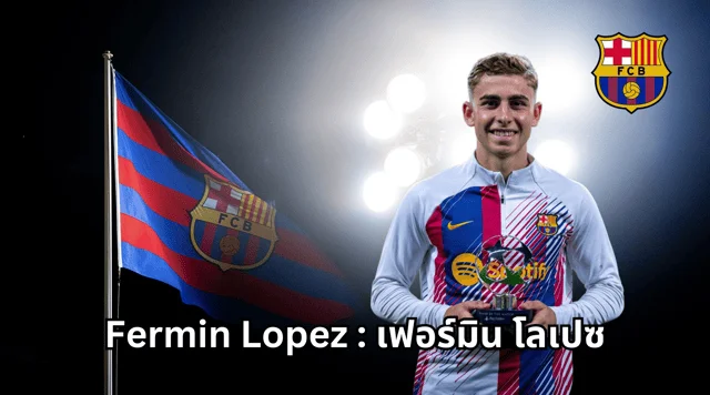 เว็บตรงวอเลท Fermin Lopez : เฟอร์มิน โลเปซ ดาวรุ่งบาร์เซโลน่า 2024 พร้อมคลิปการเล่น!