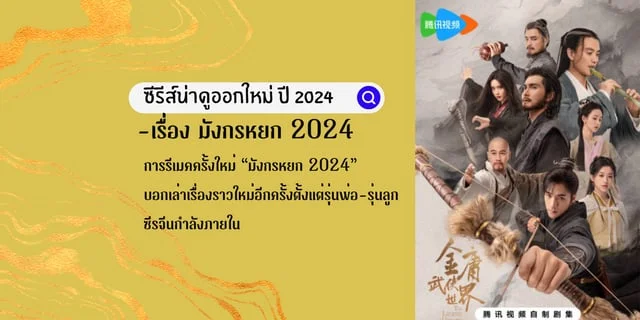 ซีรีส์ มังกรหยก 2024 ซีรีส์จีนกำลังภายในฟอร์มยักษ์ น่าดูปี 2024