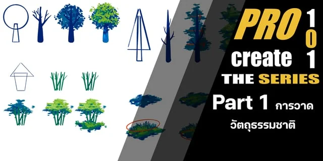 Procreate 101 the series | Part 1 การวาดวัตถุธรรมชาติ
