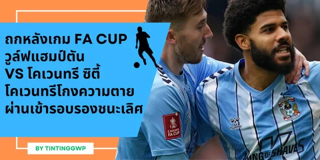 แจ็คพอตแตกถกหลังเกม FA Cup วูล์ฟแฮมป์ตัน VS โคเวนทรี ซิตี้ : โคเวนทรีโกงความตายผ่านเข้ารอบรองชนะเลิศ