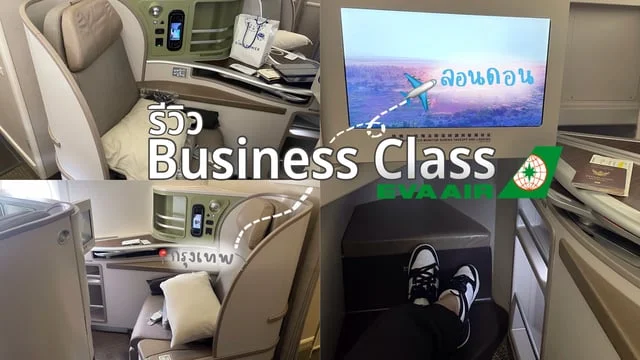รีวิว Business Class ของ EVA Air ไปอังกฤษ