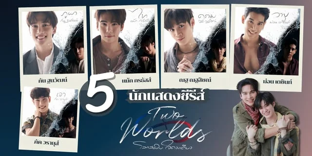 รู้จัก 5 นักแสดง Two Worlds โลกสองใบ ใจดวงเดียว จากหนังสือสู่ซีรีส์วายฟอร์มยักษ์! #มีนาน่าดู