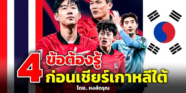 pg slot สล็อตเว็บตรง pg ล่าสุดทำได้หรือไม่? เป็นคนไทย แต่อยากเชียร์ซน ฮึงมิน ในเกมพบเกาหลีใต้ คัดบอลโลก 2026