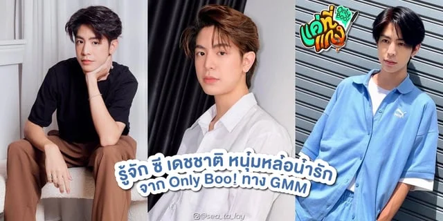 รู้จัก ซี เดชชาติ หรือ แกง หนุ่มหล่อน่ารักใน แค่ที่แกง Only Boo! ซีรีส์ใหม่ทาง GMM25