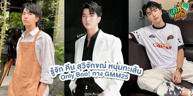 รู้จัก คีน สุวิจักขณ์ หนุ่มหล่อหน้าใสจาก แค่ที่แกง Only Boo! ทาง GMM25