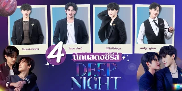 รู้จัก 4 นักแสดง Deep Night The Series คืนนี้มีแค่เรา ซีรีส์วายทาง iQIYI