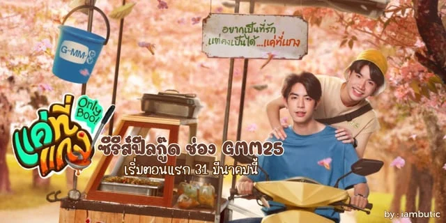 แค่ที่แกง Only Boo! ซีรีส์ฟีลกู๊ด ช่อง GMM25 เริ่มตอนแรก 31 มีนาคมนี้