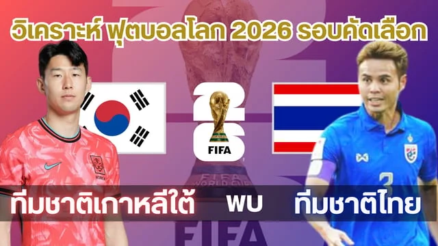 ซื้อ lotto ออนไลน์:เกาหลีใต้ VS ไทย วิเคราะห์ ฟุตบอลโลก 2026 รอบคัดเลือก โซนเอเชีย (ช่องดูบอลสด)