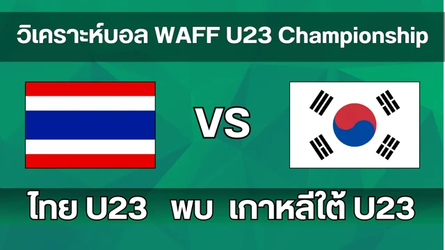 สูตรการเล่นสล็อต ไทย U23 VS เกาหลีใต้ U23 วิเคราะห์บอล WAFF U23 Championship (ช่องดูบอลสด)