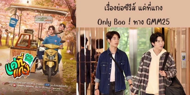 รีวิวซีรีส์ แค่ที่แกง(2024) Only Boo ! ทาง GMM25