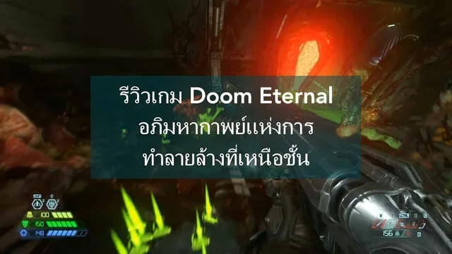 รีวิวเกม Doom Eternal อภิมหากาพย์แห่งการทำลายล้างที่เหนือชั้น