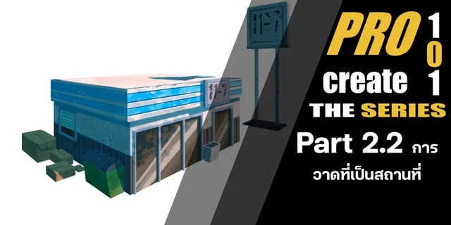 Procreate 101 the series | Part 2.2 การวาดวัตถุที่เป็นสถานที่