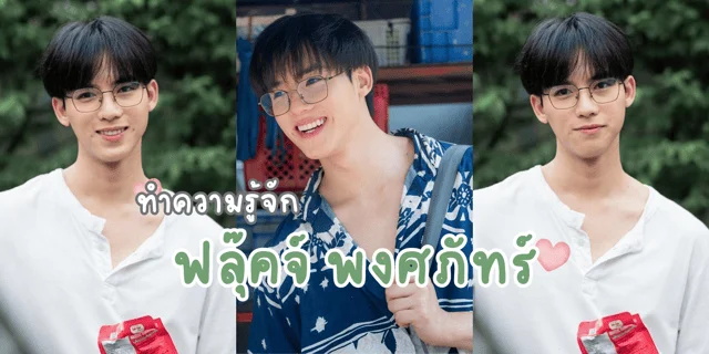 ทำความรู้จักกับ ฟลุ๊คจ์ พงศภัทร์ หรือ หมอจิ จากซีรีส์คุณได้ไปต่อ (To be continued Series)