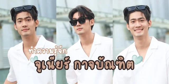 ทำความรู้จัก จูเนียร์ กาจบัณฑิต หรือ อชิ จากซีรีส์คุณได้ไปต่อ (To be continued Series)