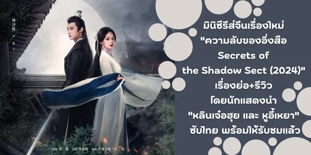 มินิซีรีส์จีนเรื่องใหม่ "ความลับของอิ่งสือ Secrets of the Shadow Sect (2024)" เรื่องย่อ+รีวิว โดยนักแสดงนำ "หลินเจ๋อฮุย และ หูอี้เหยา" ซับไทย พร้อมให้รับชมแล้ว