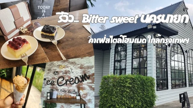 รีวิว Bitter Sweet นครนายก คาเฟ่สไตล์โฮมเมด ใกล้กรุงเทพฯ