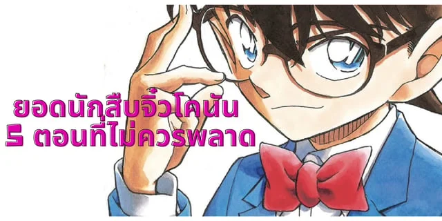 ยอดนักสืบจิ๋วโคนัน 5 ตอน ที่ไม่ควรพลาด!