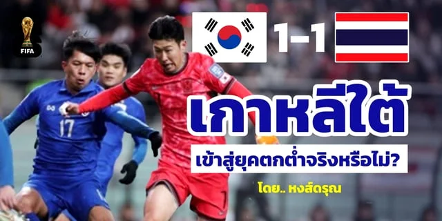 777 สล็อต วิเคราะห์สาเหตุ ฟุตบอลทีมชาติเกาหลีใต้ย่ำแย่ จะตกต่ำเหมือนวอลเลย์บอลหญิงหรือไม่