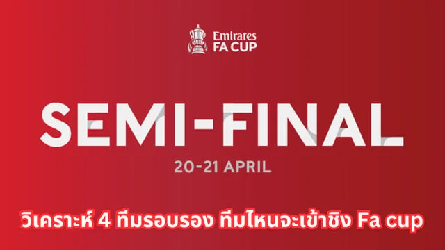 88 สล็อตวิเคราะห์ 4 ทีมรอบรอง ทีมไหนจะเข้าชิง Fa cup