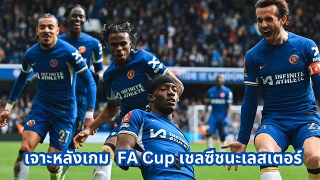 88 สล็อต เจาะหลังเกม  FA Cup เชลซีชนะเลสเตอร์