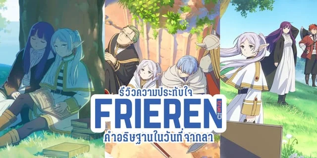 รีวิว Frieren ฟรีเรน คำอธิษฐานในวันที่จากลา อนิเมะที่เต็มไปด้วยข้อคิดการใช้ชีวิต