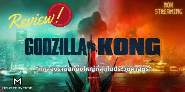 REVIEW! Godzilla vs. Kong (2021) ศึกสองราชันแห่งยุคอสูรกาย