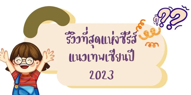 รีวิวที่สุดแห่งซีรีส์แนวเทพเซียนปี 2023