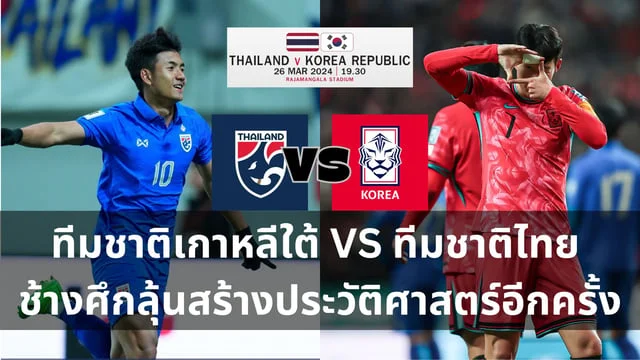 ลอตโต้วัน วิเคราะห์ : ทีมชาติไทย VS ทีมชาติเกาหลีใต้ บอลไทยลุ้นสร้างประวัติศาสตร์อีกครั้ง ในฟุตบอลโลกรอบคัดเลือกนัดที่ 4 (ช่องทางดูบอลสด)