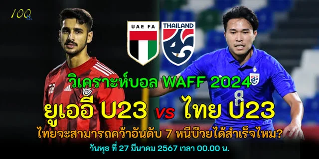 เว็บสล็อต สิงคโปร์ 100ยูเออี U23 vs ไทย U23 วิเคราะห์ฟุตบอลชิงแชมป์แห่งชาติเอเชียตะวันตก U23 การแข่งขันชิงอันดับ 7