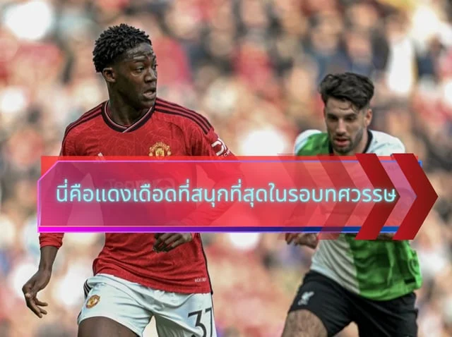 ทดลองปั่นสลอตผลบอลแมนยู VS ลิเวอร์พูล ในเกม FA CUP รอบ8ทีม นี่คือแดงเดือดที่สนุกที่สุดในรอบทศวรรษ